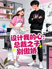 《设计我的心:总裁之子别傲娇》-MYHD 《设计我的心:总裁之子别傲娇》-MYHD