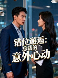 《错位邂逅:总裁的意外心动》-MYHD 《错位邂逅:总裁的意外心动》-MYHD