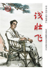 《钱壮飞》-军事科学研究院解放军党史军史研究中心 《钱壮飞》-军事科学研究院解放军党史军史研究中心