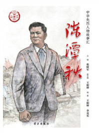 《陈谭秋》-张树军 《陈谭秋》-张树军