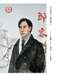 《邹容》-张海鹏 《邹容》-张海鹏