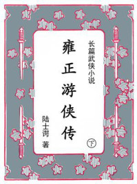 《雍正游侠传(下)》-陆士谔 《雍正游侠传(下)》-陆士谔