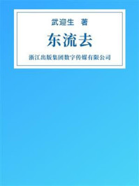 《东流去》-武迎生 《东流去》-武迎生