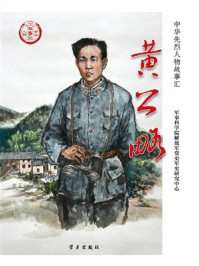 《黄公略》-军事科学院解放军党史军史研究中心 《黄公略》-军事科学院解放军党史军史研究中心