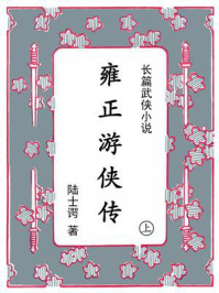 《雍正游侠传(上)》-陆士谔 《雍正游侠传(上)》-陆士谔