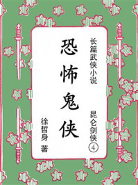 《昆仑剑侠4:恐怖鬼侠》-徐哲身 《昆仑剑侠4:恐怖鬼侠》-徐哲身