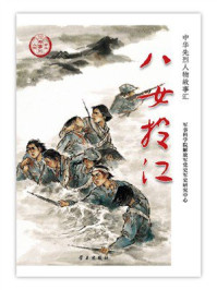 《八女投江》-军事科学院解放军党史军史研究中心 《八女投江》-军事科学院解放军党史军史研究中心