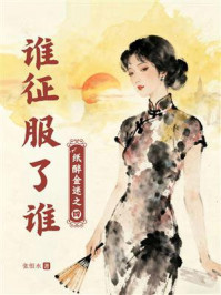 《谁征服了谁(纸醉金迷之四)》-张恨水 《谁征服了谁(纸醉金迷之四)》-张恨水