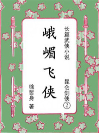 《昆仑剑侠2:峨眉飞侠》-徐哲身 《昆仑剑侠2:峨眉飞侠》-徐哲身