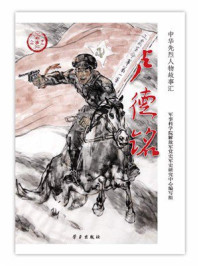 《卢德铭》-军事科学院解放军党史军史研究中心编写组 《卢德铭》-军事科学院解放军党史军史研究中心编写组