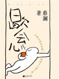 《歇会儿》-蔡澜 《歇会儿》-蔡澜