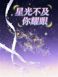 《星光不及你耀眼》-MYHD 《星光不及你耀眼》-MYHD