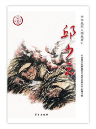 《邱少云》-军事科学院解放军党史军史研究中心编写组 《邱少云》-军事科学院解放军党史军史研究中心编写组