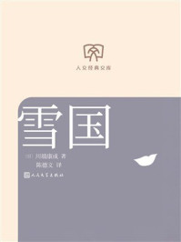 《雪国(人文经典文库)》-川端康成 《雪国(人文经典文库)》-川端康成