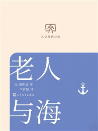 《老人与海(人文经典文库)》-海明威 《老人与海(人文经典文库)》-海明威