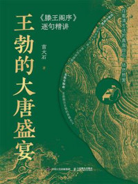 《王勃的大唐盛宴:《滕王阁序》逐句精讲》-苗大石 《王勃的大唐盛宴:《滕王阁序》逐句精讲》-苗大石