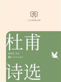 《人文经典文库:杜甫诗选》-谢思炜 《人文经典文库:杜甫诗选》-谢思炜