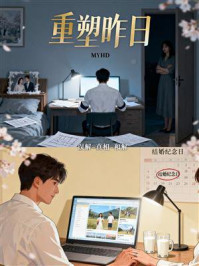 《重塑昨日》-MYHD 《重塑昨日》-MYHD
