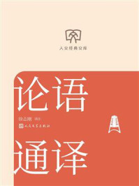 《论语通译(人文经典文库)》-徐志刚 《论语通译(人文经典文库)》-徐志刚