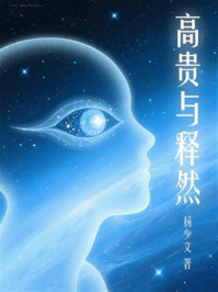 《高贵与释然》-杨少文 《高贵与释然》-杨少文