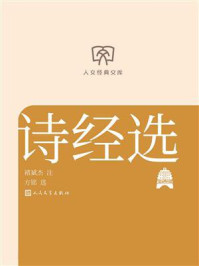 《诗经选(人文经典文库)》-褚斌杰 《诗经选(人文经典文库)》-褚斌杰