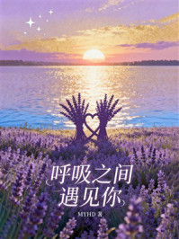 《呼吸之间遇见你》-MYHD 《呼吸之间遇见你》-MYHD