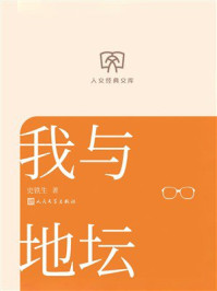 《我与地坛(人文经典文库)》-史铁生 《我与地坛(人文经典文库)》-史铁生