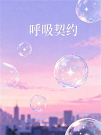《呼吸契约》-MYHD 《呼吸契约》-MYHD
