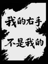 《我的右手不是我的》-MYHD 《我的右手不是我的》-MYHD