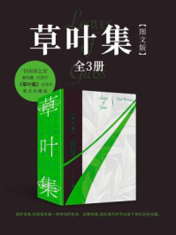 《草叶集:图文版(全三册)》-沃尔特·惠特曼 《草叶集:图文版(全三册)》-沃尔特·惠特曼