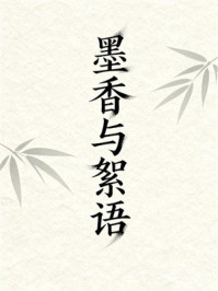 《墨香与絮语》-MYHD 《墨香与絮语》-MYHD