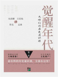 《觉醒年代:大师们的历史通识课(第3季)》-吕思勉 《觉醒年代:大师们的历史通识课(第3季)》-吕思勉