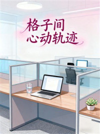 《格子间心动轨迹》-MYHD 《格子间心动轨迹》-MYHD