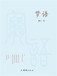 《梦语》-翀子 《梦语》-翀子