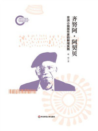 《齐努阿·阿契贝:非洲小民族作家的解域实践》-姚峰 《齐努阿·阿契贝:非洲小民族作家的解域实践》-姚峰