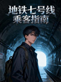 《地铁七号线乘客指南》-MYHD 《地铁七号线乘客指南》-MYHD