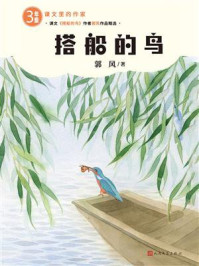 《搭船的鸟》-郭风 《搭船的鸟》-郭风