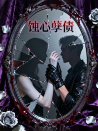 《蚀心孽债》-MYHD 《蚀心孽债》-MYHD