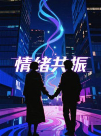 《情绪共振》-MYHD 《情绪共振》-MYHD