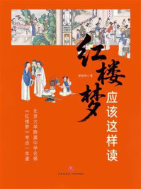 《《红楼梦》应该这样读》-都晓梅 《《红楼梦》应该这样读》-都晓梅