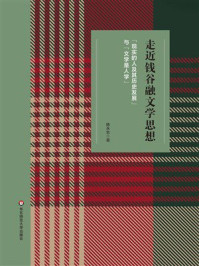 《走近钱谷融文学思想:“现实的人及其历史发展”与“文学是人学”》-陈永志 《走近钱谷融文学思想:“现实的人及其历史发展”与“文学是人学”》-陈永志