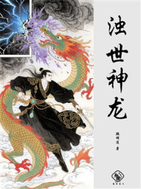 《浊世神龙》-顾明道 《浊世神龙》-顾明道