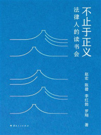 《不止于正义:法律人的读书会》-赵宏 《不止于正义:法律人的读书会》-赵宏