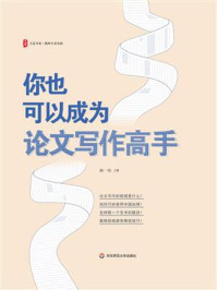《大夏书系·你也可以成为论文写作高手》-赖一郎 《大夏书系·你也可以成为论文写作高手》-赖一郎