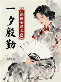 《一夕殷勤(纸醉金迷之二)》-张恨水 《一夕殷勤(纸醉金迷之二)》-张恨水