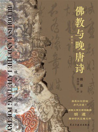 《佛教与晚唐诗》-胡遂 《佛教与晚唐诗》-胡遂