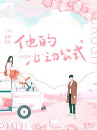 《他的心动公式》-公子凉夜 《他的心动公式》-公子凉夜