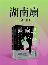 《湖南扇(全2册)》-芥川龙之介 《湖南扇(全2册)》-芥川龙之介