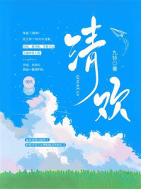 《清欢》-九铃 《清欢》-九铃