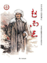 《赵尚志》-军事科学院解放军党史军史研究中心